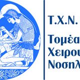 ΤΟ ΜΑΘΗΜΑ ΤΟΥ 5ου ΕΞΑΜΗΝΟΥ "ΧΕΙΡΟΥΡΓΙΚΗ" ΣΗΜΕΡΑ ΤΡΙΤΗ 13/10/2026 ΘΑ ΞΕΚΙΝΗΣΕΙ ΣΤΙΣ 12.30
