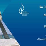 9ο Πανελλήνιο Συνέδριο Νοσημάτων Θώρακος 