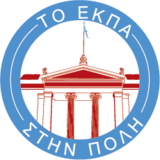 Το ΕΚΠΑ στην πόλη: «Λόγος και Γνώση στην Πόλη του 21ου αιώνα» – Προσκεκλημένος ομιλητής ο Ακαδημαϊκός Πασχάλης Κιτρομηλίδης [02/06/2025]