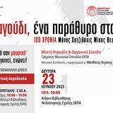 ΣΥΝΑΥΛΙΑ ΤΗΣ ΜΙΚΤΗΣ ΧΟΡΩΔΙΑΣ ΚΑΙ ΟΡΓΑΝΙΚΟΥ ΣΥΝΟΛΟΥ ΤΟΥ ΤΜΗΜΑΤΟΣ ΜΟΥΣΙΚΩΝ ΣΠΟΥΔΩΝ ΤΟΥ ΕΚΠΑ – ΕΘΕΛΟΝΤΙΚΗ ΑΙΜΟΔΟΣΙΑ [23/6/2025]