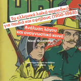 «Η ΤΕΤΑΡΤΗ ΤΟΥ ΒΙΒΛΙΟΥ» 24/9 - Τα ελληνικά λαϊκά περιοδικά για παιδιά και εφήβους (1950-1968):  Ανάλυση λόγου  και αναγνωστικό κοινό