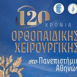  ΕΠΕΤΕΙΑΚΗ ΕΚΔΗΛΩΣΗ ΓΙΑ ΤΑ 120 ΧΡΟΝΙΑ ΟΡΘΟΠΑΙΔΙΚΗΣ ΧΕΙΡΟΥΡΓΙΚΗΣ ΣΤΟ ΠΑΝΕΠΙΣΤΗΜΙΟ ΑΘΗΝΩΝ