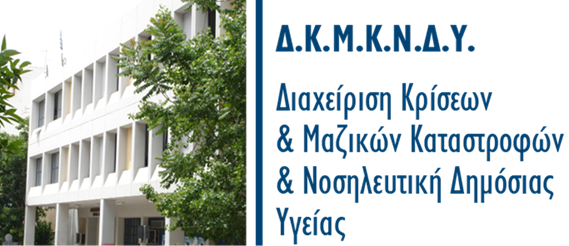 4η Ημερίδα Δημόσιας Υγείας